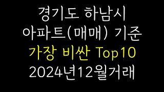 경기도 하남시 아파트매매 비싼순서 TOP101평당 가격순, 2024년12월 매매기준