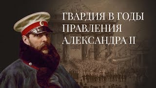 The History of the Russian Imperial Guard. Reign of Emperor Alexander II