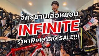 INFINITE เสือหมอบคาร์บอน ในราคาจับต้องได้ เริ่มต้นเพียง 14,900.-