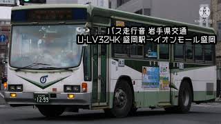 【バス走行音】岩手県交通 U-LV324K 盛岡駅→イオンモール盛岡