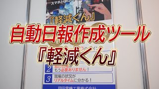 【中小製造業DX化！】現場データ簡単収集＆日報自動作成！【岡田電機工業株式会社】