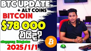 BITCOIN $78 000 එයිද??? |   වෙළෙඳපොළ විශ්ලේෂණය 2025/1/1  Alt Coins +  BTC Update Sinhala