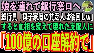 【感動する話】娘を連れて銀行窓口に行くと、銀行員「シングルマザーの貧乏人は時間の無駄w」と後回しにされた。すると隣で聞いていた高校生の娘「母さん、100億引き出そうよ」銀行員「え？」【スカッ