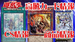 【遊戯王】新イベント情報！CS情報！高騰カード！今週の最新遊戯王情報まとめてお伝えします！4月7日