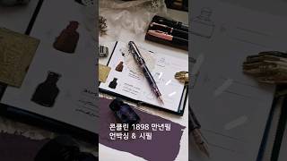 #콘클린 1898 #만년필 #언박싱 & 시필 #conklin 1898 #fountainpen #unboxing #inkswatch