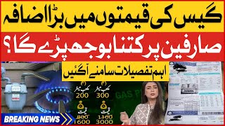 Gas Price Increased In Pakistan | Important Report | Gas Price Latest News | Breaking News
