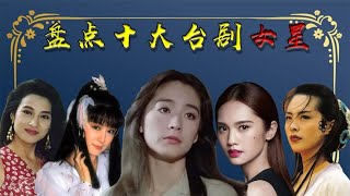 【十大高颜值台剧女星】十大高颜值台剧女星，潘迎紫年过70艳压群芳，霸气教主却遗憾败北 關注【大娱乐观察】觀看经典剧集！#娱乐#八卦#影视解说#电视剧 #古代片#谍战片#历史剧#琼瑶剧