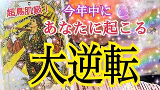 【超鳥肌級❗️】今年中にあなたに起こる大逆転😳⚡️今回は最後まで見て欲しい🌈個人鑑定級タロット占い🔮✨