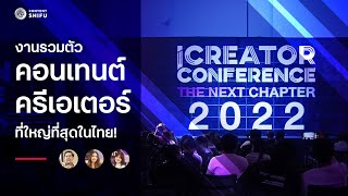 พาดูบรรยากาศ งานรวม Content Creator ชั้นนำที่ใหญ่ที่สุดในไทย | iCreatorCon 2022