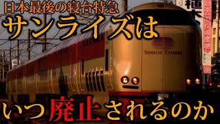 寝台特急サンライズ号の今後を考える　～廃止にさせないために～