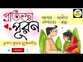 comedy story প্রতিজ্ঞা পূরণ ❤ প্রভাত কুমার মুখোপাধ্যায় মজার গল্প romantic love story hasi