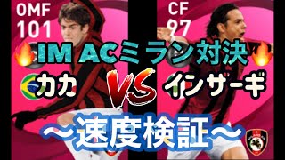 【カカ VS インザーギ　速度検証】ウイイレアプリ2021