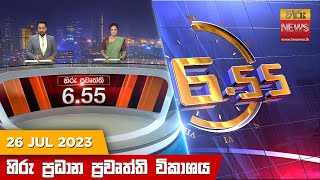 හිරු සවස 6.55 ප්‍රධාන ප්‍රවෘත්ති ප්‍රකාශය - Hiru TV NEWS 6:55 PM LIVE | 2023-07-26