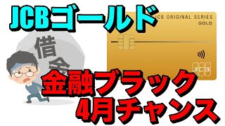 【JCBゴールド】2022年4月！金融ブラックでもチャンス有り！