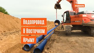 Строительство водовода в Восточном Крыму