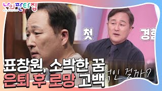 ‘소박한 꿈’ 표창원, 은퇴 후 작은 북카페로 끝없는 소통ㅣ나의 판타집(MyFantasyHouse)ㅣSBS ENTER.