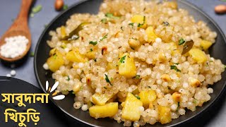 নিরামিষ সাবুর খিচুড়ি | sabudana khichdi recipe bengali | niramish sabudana khichuri