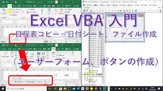 Excel VBA 入門 日程表コピー⇒日付シート、ファイル作成（ユーザーフォーム、ボタンの作成）ダウンロードできます💛