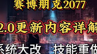 【赛博朋克2077】2.0版本更新内容详细讲解，技能重做系统大改