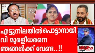 പൊട്ടിത്തെറിച്ച് ആറ്റിങ്ങലിലെ ബി ജെ പി പ്രവർത്തകർ , പ്രവർത്തകർ ശോഭ സുരേന്ദ്രനൊപ്പം