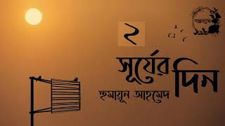 সূর্যের দিন।2/3।হুমায়ূন আহমেদ।Surjer Din।Humayun Ahmed।Bangla Audio Book।বাংলা অডিও বই।