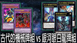 【遊戲王ADS#1】古代的機械牌組vs銀河眼白龍牌組【牌組組成】【古代的機械】【銀河眼】【2021】