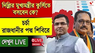 Delhi Chief Minister 2025 | দিল্লির মুখ্যমন্ত্রীর কুর্সিতে বসবেন কে? চর্চা রাজধানীর পদ্ম শিবিরে