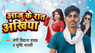 आजु के रतिया अंखिया |#JP Deewana Yadav |#Aaju Ke Raat Ankhiya |#Shrishti Bharti |#Bhojpuri Song