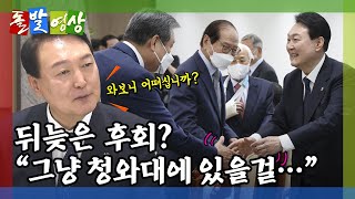 [돌발영상] 그래도 용산이 좋다 (누리호 발사 지켜본 윤석열 대통령, 박수 칠 때를 기다리는데…)  / YTN