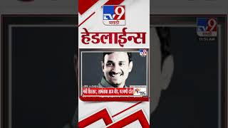 Tv9 Marathi News Top Headline Today 23 December 2024 4 Minutes 24 Headline Maharashtra Politic