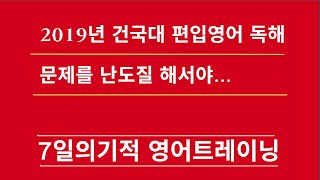 [머스터디넷] 2019년 건국대 편입영어 독해 : 문제를 난도질 해서야... / 1분영어(745)