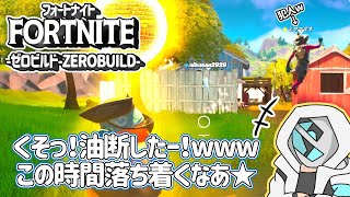 VCは出来なくても気の許し合える仲間達とのゼロビルド！[Fortnite /ゼロビルド参加型]