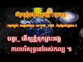 តើគួរឲ្យខ្ញុំទុកព្រះអង្គស្មើអ្វី ភ្លេងសុទ្ធ ចង្វាក់ស្លូរ៉ក់ ទំនុកខ្មែរបរិសុទ្ធលេខ៨