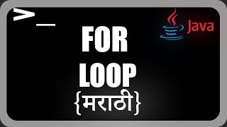 For Loop in Java | Java Programming in Marathi