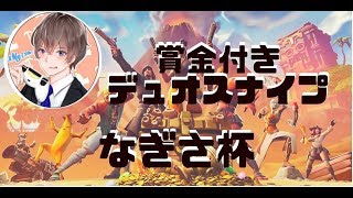 [フォートナイト]賞金付きデュオスナイプ！[Aria]