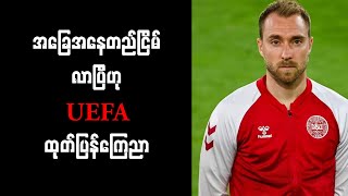 အဲရစ်ဆင်၏ အခြေအနေ တည်ငြိမ်လာပြီဟု UEFA ထုတ်ပြန်ကြေညာ