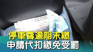 北市 交通|停車費 未繳|263萬張停車費逾期未繳  申請代扣繳免受罰