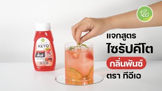 แจกสูตร คีโต ไซรัป กลิ่น พันซ์ - KETO Punch  ผลไม้รวมสดชื่น ไม่มีน้ำตาล - TEA Brand