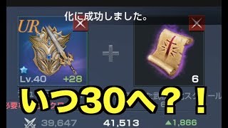 【リネレボ】12回目くらいの武器祝福30チャレンジ