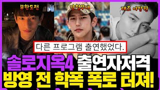 솔로지옥4 출연자 학폭 폭로! 방영 전부터 시끌!