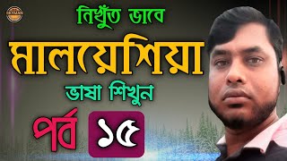 #মালয়_ভাষা_শিক্ষা #MalayLanguage|নিখুঁত মালয়েশিয়া ভাষা-১৫ |Local Malayu|মালয় ভাষা শিখুন।