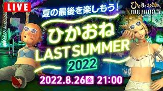 【FF14/生放送】ひかおねラストサマー2022！夏の最後を皆で楽しむ会！【FFXIV ひかりとお姉さん】