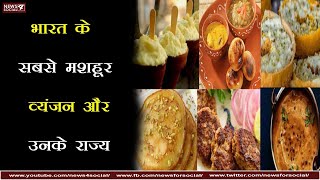 भारत के सबसे मशहूर व्यंजन और उनके राज्य | India's most famous dishes and their states