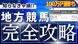 【完全攻略】地方競馬でカンタンにに馬券を当てる方法