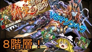 【パズドラ】緋炎の雲海都市 8階へ挑む！【ゆっくり実況】