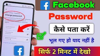 सिर्फ 2 मिनट में Facebook का password पता करें यह खुफिया राज कोई नहीं बताया सीख लो | fb password