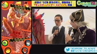 カプコンTV！#29 『モンスターハンター スピリッツ』　02弾開幕！ゴー☆ジャスが“無双の狩人”に挑む！