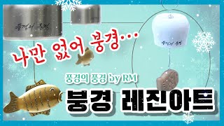 [BTS레진아트] 나만 없어 붕경.. 레진으로 “풍경의 풍경 by RM” 만들기