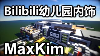 【我的世界】BiliBili幼兒園內飾交流 - MaxKim