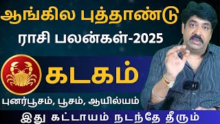 கடகம் ஆங்கில புத்தாண்டு ராசி பலன்கள்-2025 | Kathiravan Jothidam | Kadagam | rasi palan